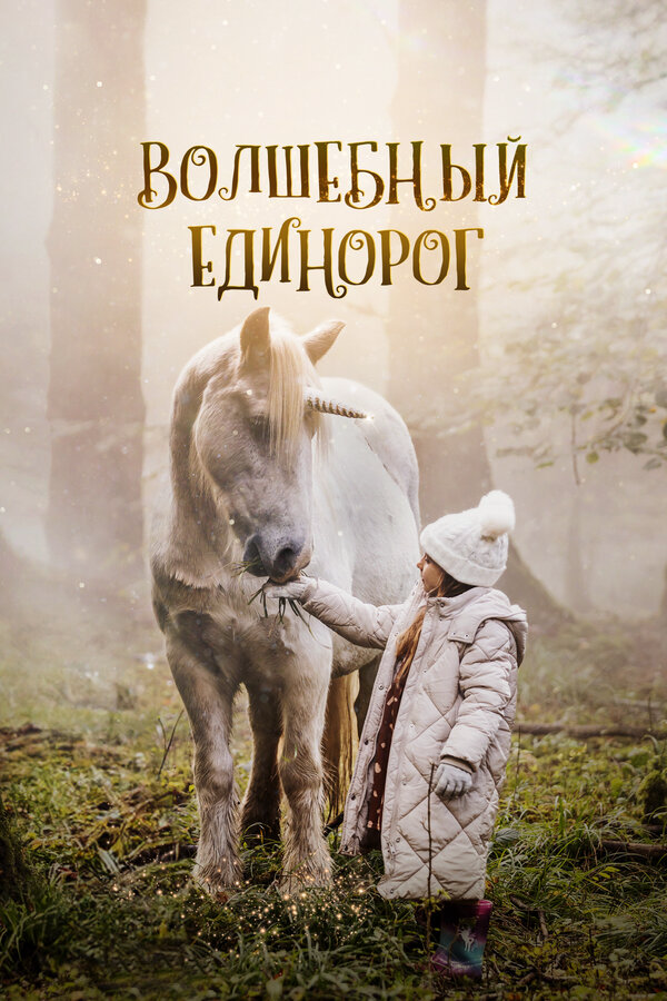 Волшебный единорог постер - смотреть онлайн